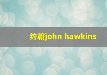 约翰john hawkins